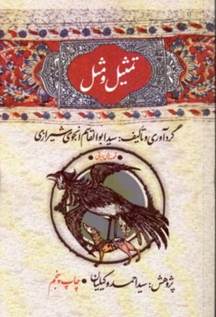 تصویر  گنجینه ی فرهنگ مردم 5 - تمثیل و مثل (رقعی-شمیز)